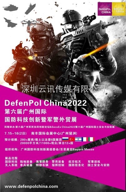 俄防務(wù)媒介新國防秩序戰略New Defence Order. Strategy力挺DefenPol China2022廣州國防創(chuàng  )新暨軍警外貿展