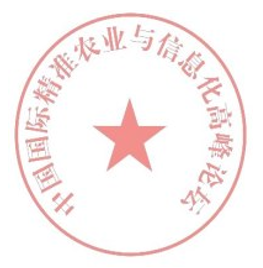 第八屆中國國際精準農業(yè)與信息化高峰論壇