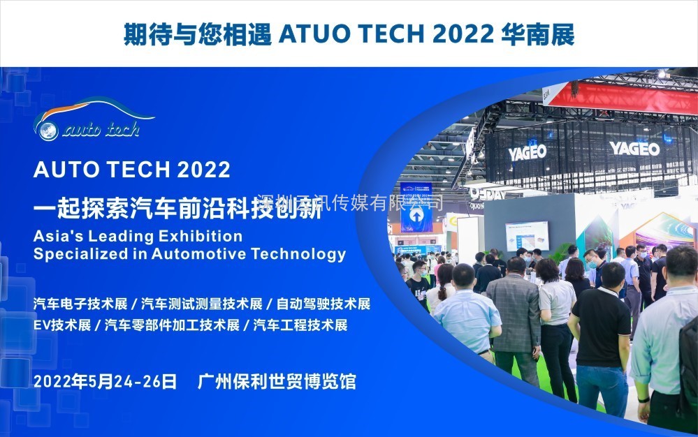 軒轅智駕科技（深圳）有限公司參展 AUTO TECH 2022 中國廣州國際汽車(chē)技術(shù)展覽會(huì )