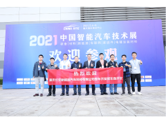 賦新機，助發(fā)展 | 2022 中國智能汽車(chē)技術(shù)展蓄勢而上！
