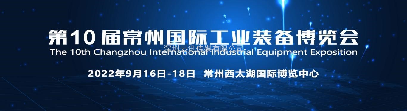 重要通知|2022第10屆常州工博會(huì )調整至9月16-18日舉辦