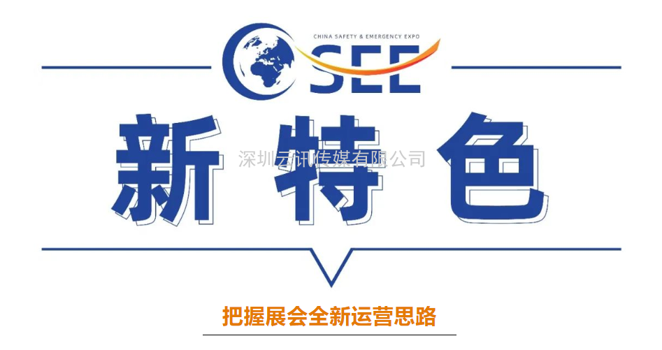 2022中國安全應急博覽會(huì )全“新”啟航！