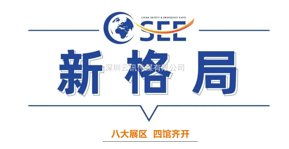 2022中國安全應急博覽會(huì )全“新”啟航！