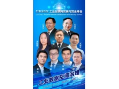 CITE2022工業(yè)互聯(lián)網(wǎng)發(fā)展與安全峰會(huì )將于5月17日開(kāi)幕  聚焦工業(yè)數據空間治理