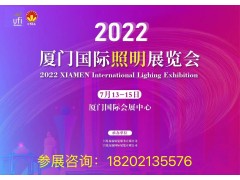 2022廈門(mén)國際照明展覽會(huì )邀您相約廈門(mén)共創(chuàng  )盛會(huì )