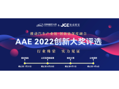 “你是我的榮耀嗎？” | AAE 2022先進(jìn)汽車(chē)技術(shù)創(chuàng  )新大獎品牌評選活動(dòng)正在尋找你！