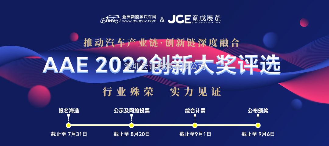 “你是我的榮耀嗎？” | AAE 2022先進(jìn)汽車(chē)技術(shù)創(chuàng  )新大獎品牌評選活動(dòng)正在尋找你！