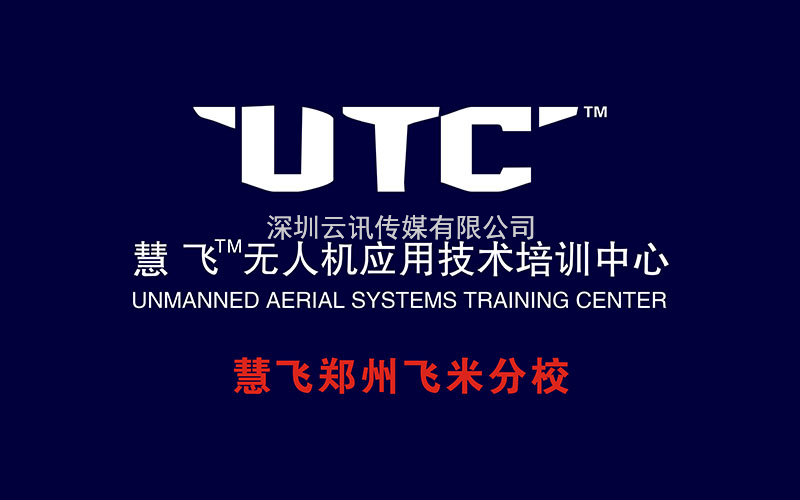 UTC慧飛應急消防/大疆無(wú)人機/飛米科技再次亮相CZFE第13屆鄭州消防展