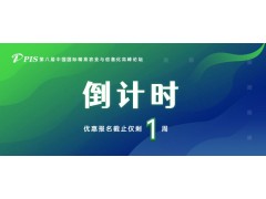 最后一周，PIS2022高峰論壇優(yōu)惠報名+論壇征集即將截止~