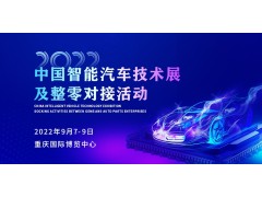 安排！2022中國智能汽車(chē)技術(shù)展及整零對接活動(dòng)9月震撼來(lái)襲！