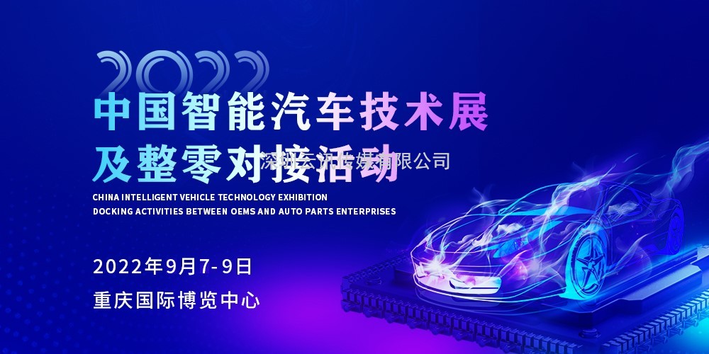 安排！2022中國智能汽車(chē)技術(shù)展及整零對接活動(dòng)9月震撼來(lái)襲！