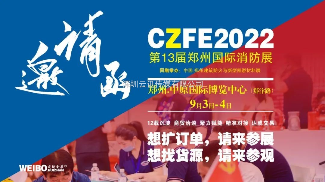 9月3日，江西華慶邀您蒞臨CZFE第13屆鄭州消防展洽談合作