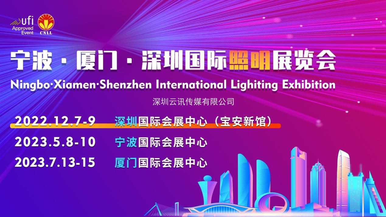 展望新時(shí)代，2022深圳國際照明展覽會(huì )邀您共筑未來(lái)