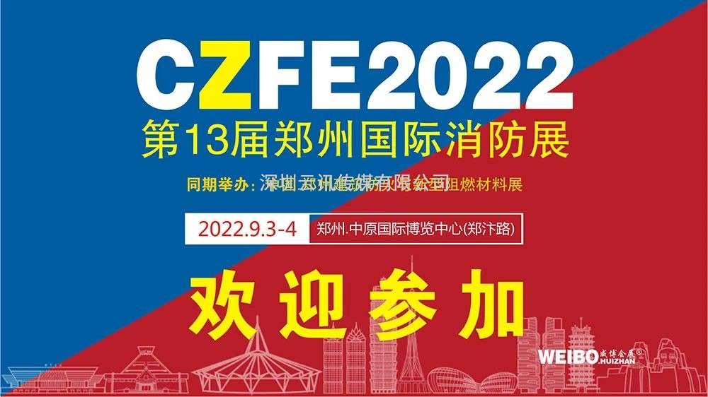 2022CZFE鄭州消防展|企業(yè)專(zhuān)場(chǎng)推介會(huì )活動(dòng)預告