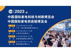 CAEE家電供應鏈博覽會(huì )大幕將啟丨獲取家電廠(chǎng)商采購需求的窗口