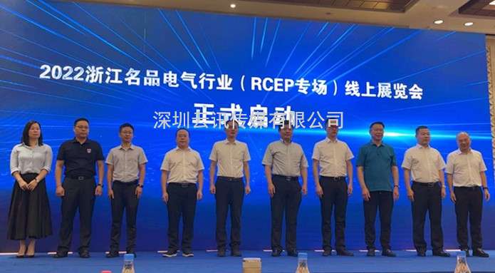 溫州國際智能電氣展新聞發(fā)布會(huì )暨浙江名品電氣行業(yè)（RCEP專(zhuān)場(chǎng)）線(xiàn)上展覽會(huì )啟動(dòng)儀式圓滿(mǎn)舉行
