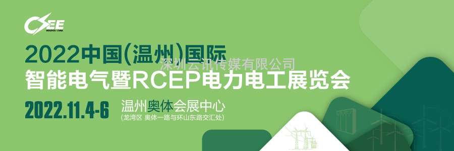 溫州國際智能電氣展新聞發(fā)布會(huì )暨浙江名品電氣行業(yè)（RCEP專(zhuān)場(chǎng)）線(xiàn)上展覽會(huì )啟動(dòng)儀式圓滿(mǎn)舉行