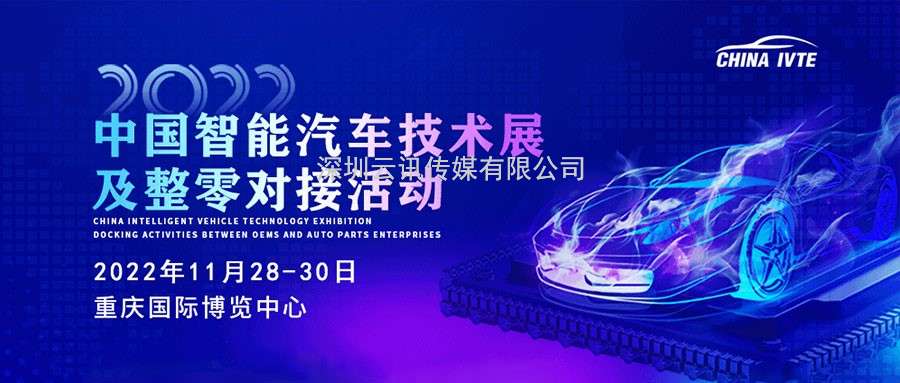 風(fēng)向標 ！2022中國智能汽車(chē)技術(shù)展及整零對接活動(dòng)掀起產(chǎn)業(yè)熱潮！