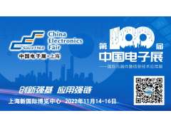 第100屆中國電子展11月上海，共同筑造電子行業(yè)“摩天大樓”！