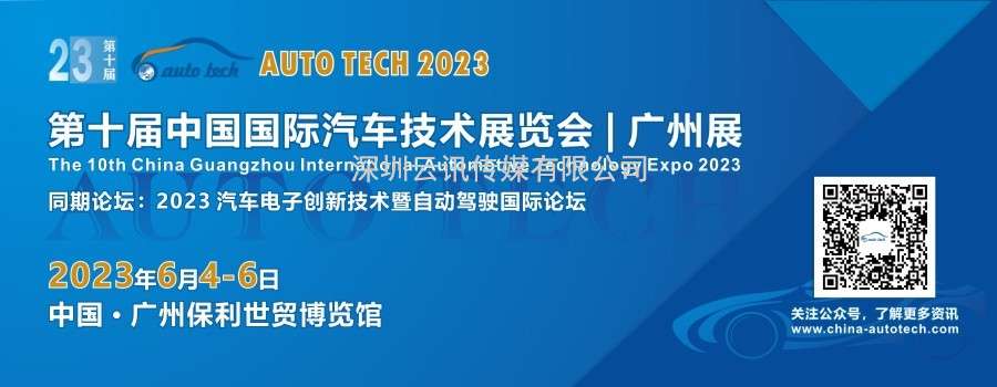 AUTO TECH 2023 第十屆中國國際汽車(chē)技術(shù)展覽會(huì )