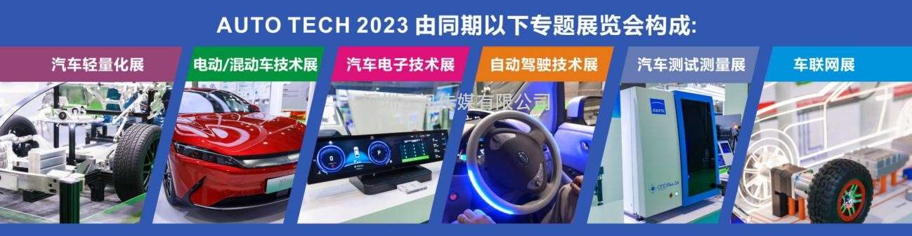 AUTO TECH 2023 第十屆中國國際汽車(chē)技術(shù)展覽會(huì )
