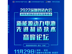 2022深圳先進(jìn)制造全球化智庫峰會(huì ) ▎新能源動(dòng)力電池先進(jìn)制造技術(shù)高峰論