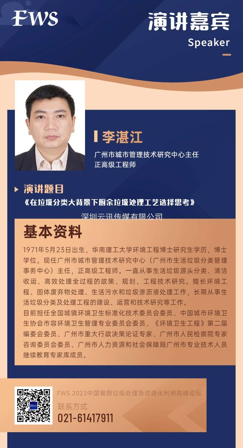 【演講嘉賓特輯】廣州市城市管理技術(shù)研究中心主任——李湛江.doc