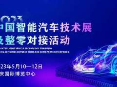 12.22 5月之約，2023中國智能汽車(chē)技術(shù)展及整零對接活動(dòng)耀燃綻放！