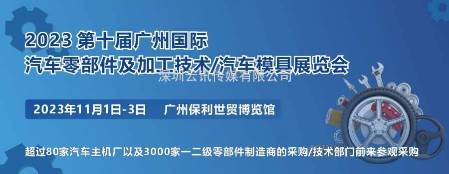 2023 W十届广州国际汽车零部g及加工技?汽R模具技术展览会