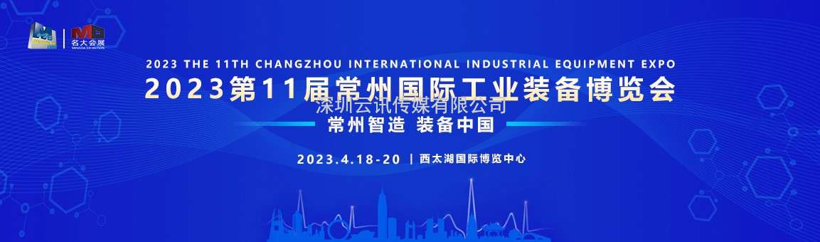 第11屆常州國際工業(yè)裝備博覽會(huì )，邀您共赴行業(yè)盛會(huì )！