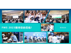 【定檔六月，不負久候】FWS 2023餐廚垃圾處理及資源化利用高峰論壇