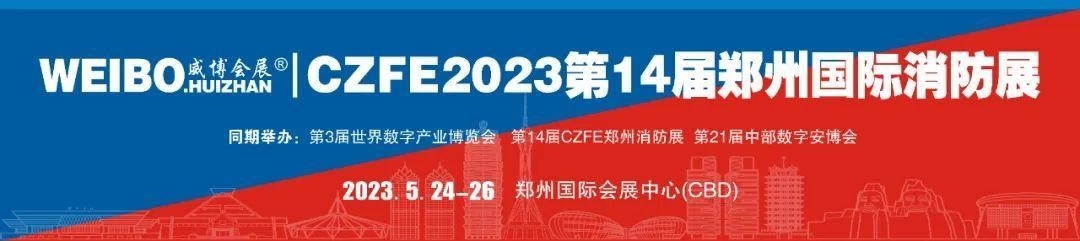 5月24日，這場(chǎng)國內區域性消防行業(yè)品牌盛會(huì )不可錯過(guò)！