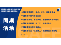 CAEE2023全國家電零部件展覽會(huì )將于5月在佛山舉辦  全國家電制造企業(yè)釋放萬(wàn)億訂單等你來(lái)！