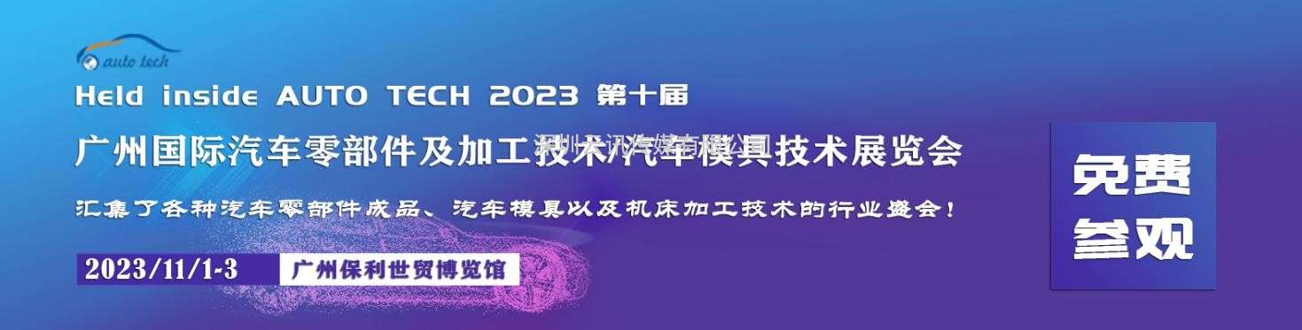 2023 廣州國際汽車(chē)零部件及加工技術(shù)/汽車(chē)模具展覽會(huì )將于11月在廣州召開(kāi)