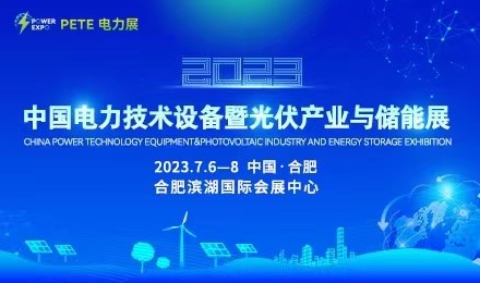 2023中國電力技術(shù)設備暨光伏產(chǎn)業(yè)與儲能展