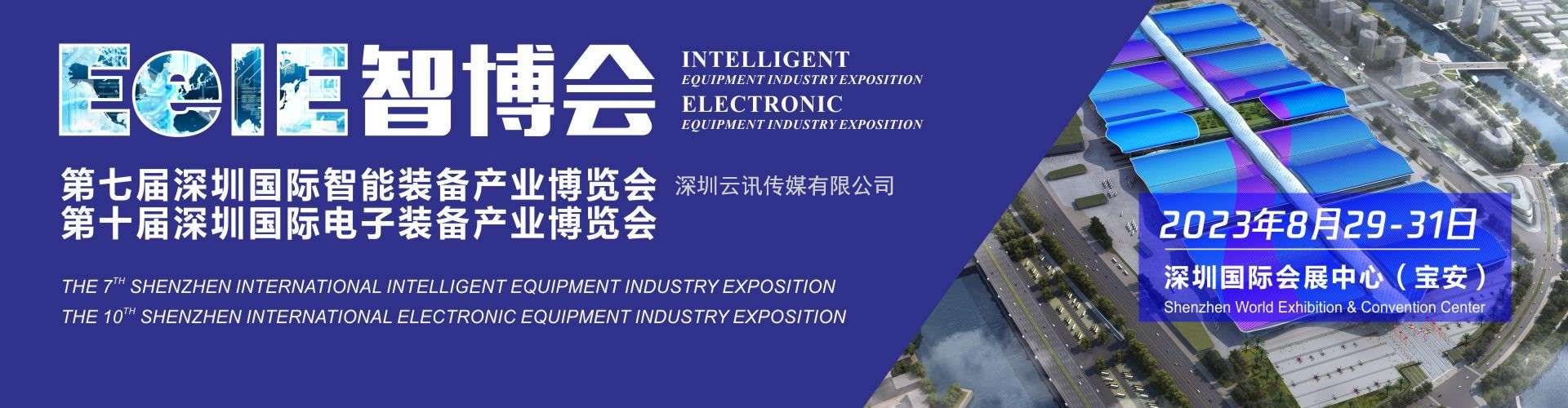 EeIE2023智博會(huì )邀請函