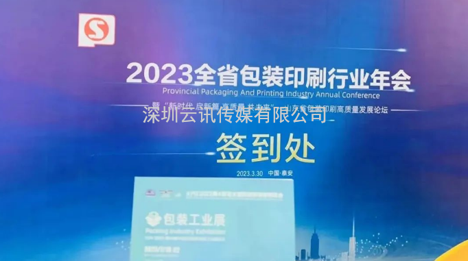 精準邀約，商機無(wú)限！青島印刷包裝工業(yè)展受邀參加山東省包裝印刷行業(yè)年會(huì )