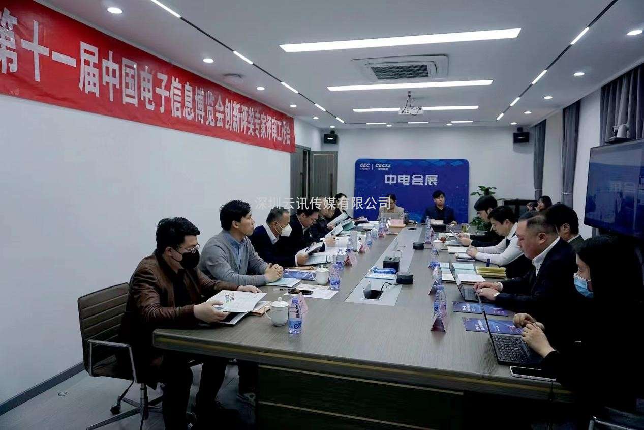 第十一屆中國電子信息博覽會(huì )創(chuàng  )新評獎專(zhuān)家評審工作順利完成 看獎項花落誰(shuí)家