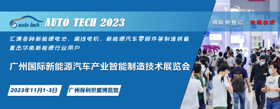 AUTO TECH 2023 廣州國際新能源汽車(chē)產(chǎn)業(yè)智能制造技術(shù)展覽會(huì )