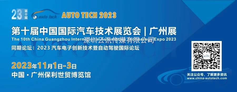 AUTO TECH 2023 W十届中国国际汽车技术展览会