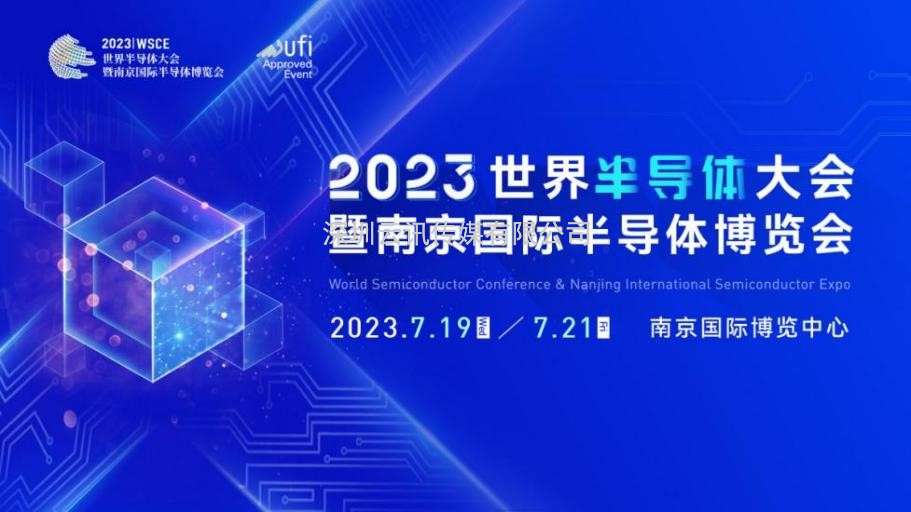 7月19-21日，2023世界半導體大會(huì )暨南京國際半導體博覽會(huì )將在南京舉辦