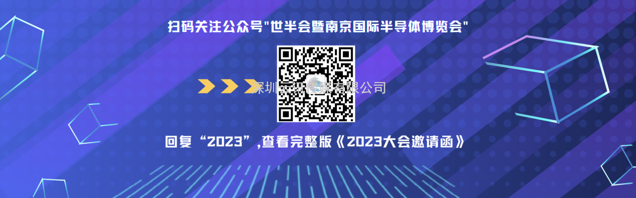 7月19-21日，2023世界半導體大會(huì )暨南京國際半導體博覽會(huì )將在南京舉辦