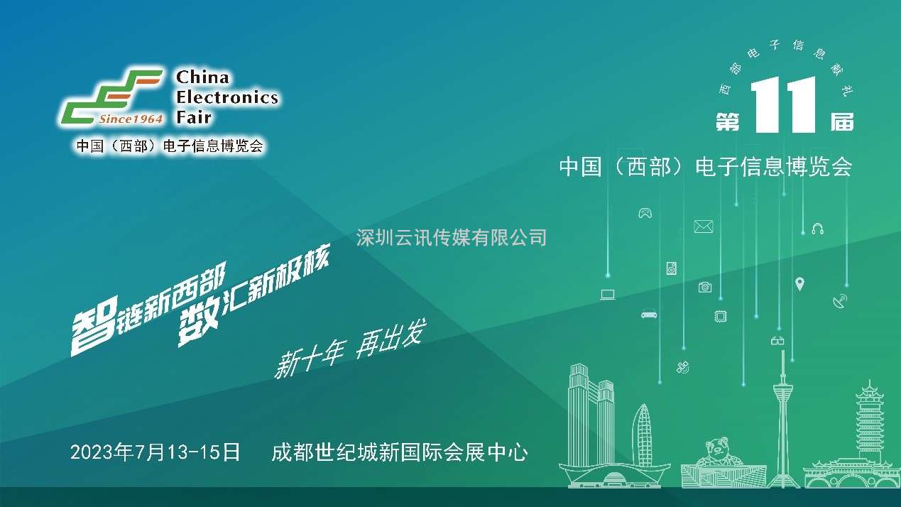 推成渝雙城經(jīng)濟圈建設，第十一屆中國（西部）電子信息博覽會(huì )強勢來(lái)襲