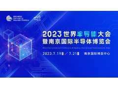 觀(guān)眾報名開(kāi)啟，限時(shí)搶早鳥(niǎo)福利！2023世界半導體大會(huì )約你7月南京見(jiàn)!