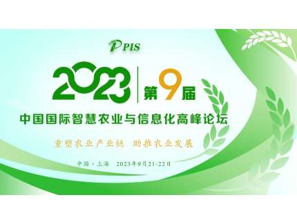 開(kāi)始征集！PIS 2023第九屆中國國際智慧農業(yè)與信息化  高峰論壇論文投稿火熱啟動(dòng)！