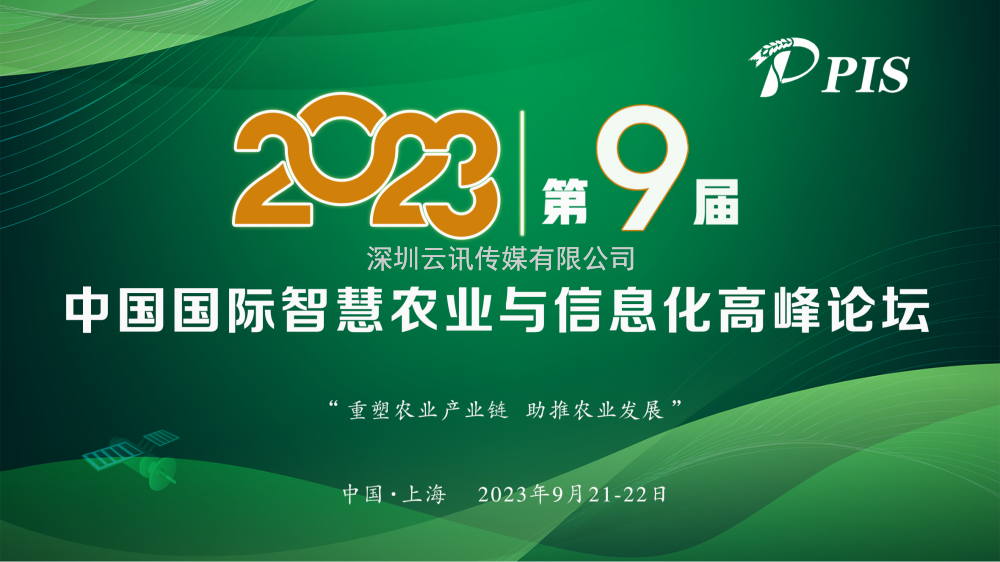 開(kāi)始征集！PIS 2023第九屆中國國際智慧農業(yè)與信息化  高峰論壇論文投稿火熱啟動(dòng)！