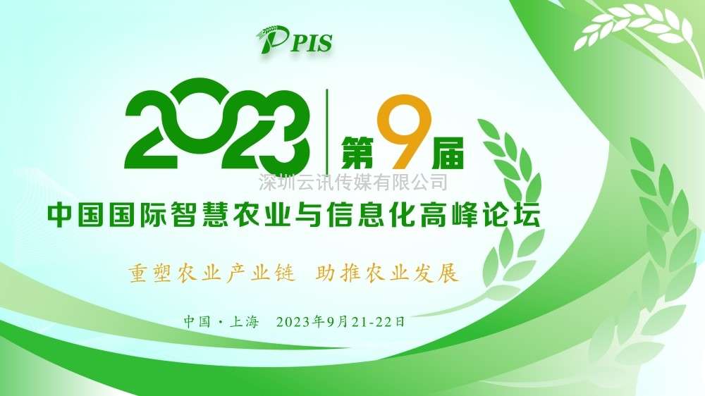開(kāi)始征集！PIS 2023第九屆中國國際智慧農業(yè)與信息化  高峰論壇論文投稿火熱啟動(dòng)！