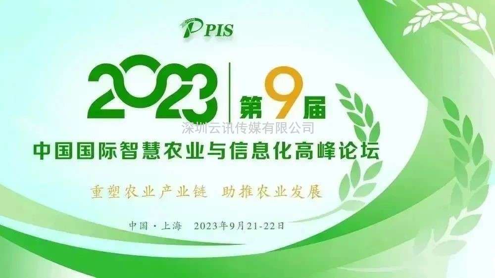 一年一度，精彩紛呈！PIS 2023第九屆中國國際智慧農業(yè)與信息化高峰論壇定檔9月！