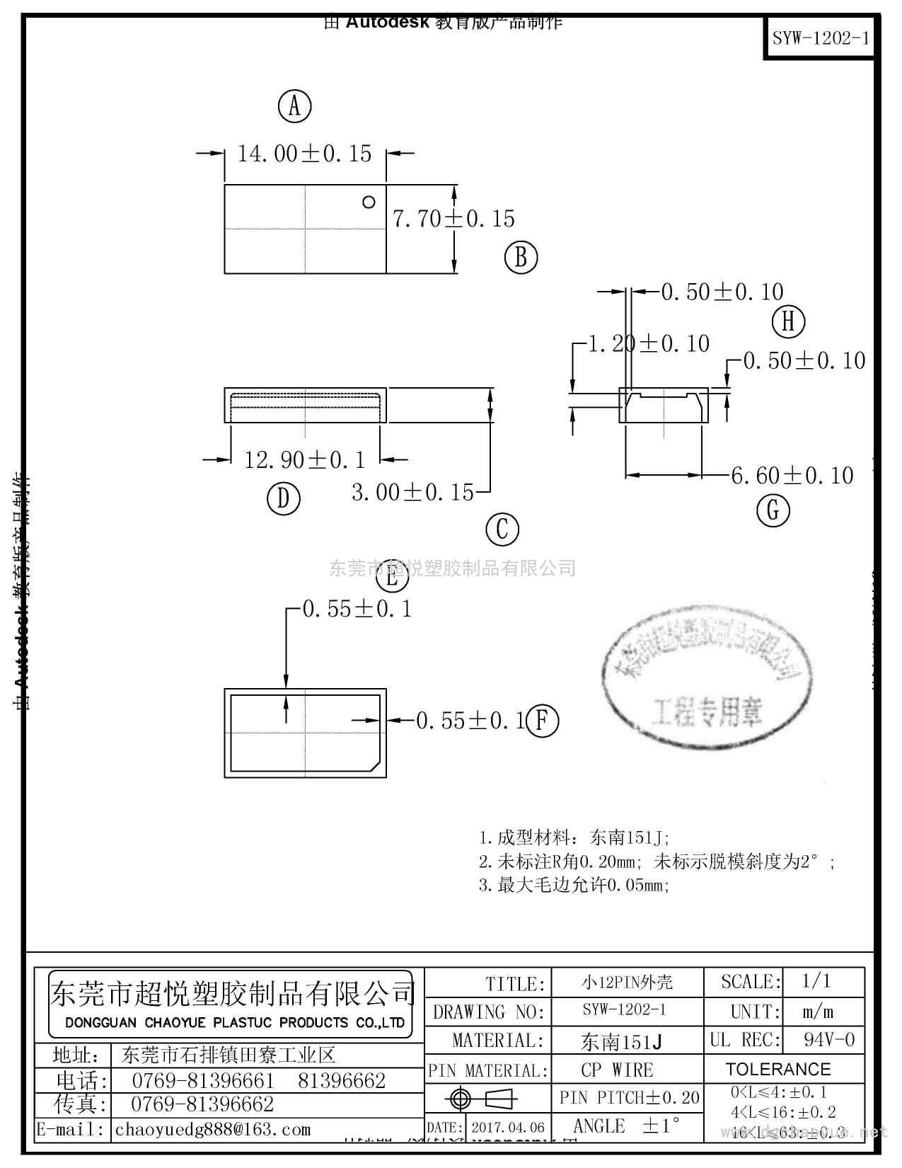 SYW-1202-1/小12PIN外殼