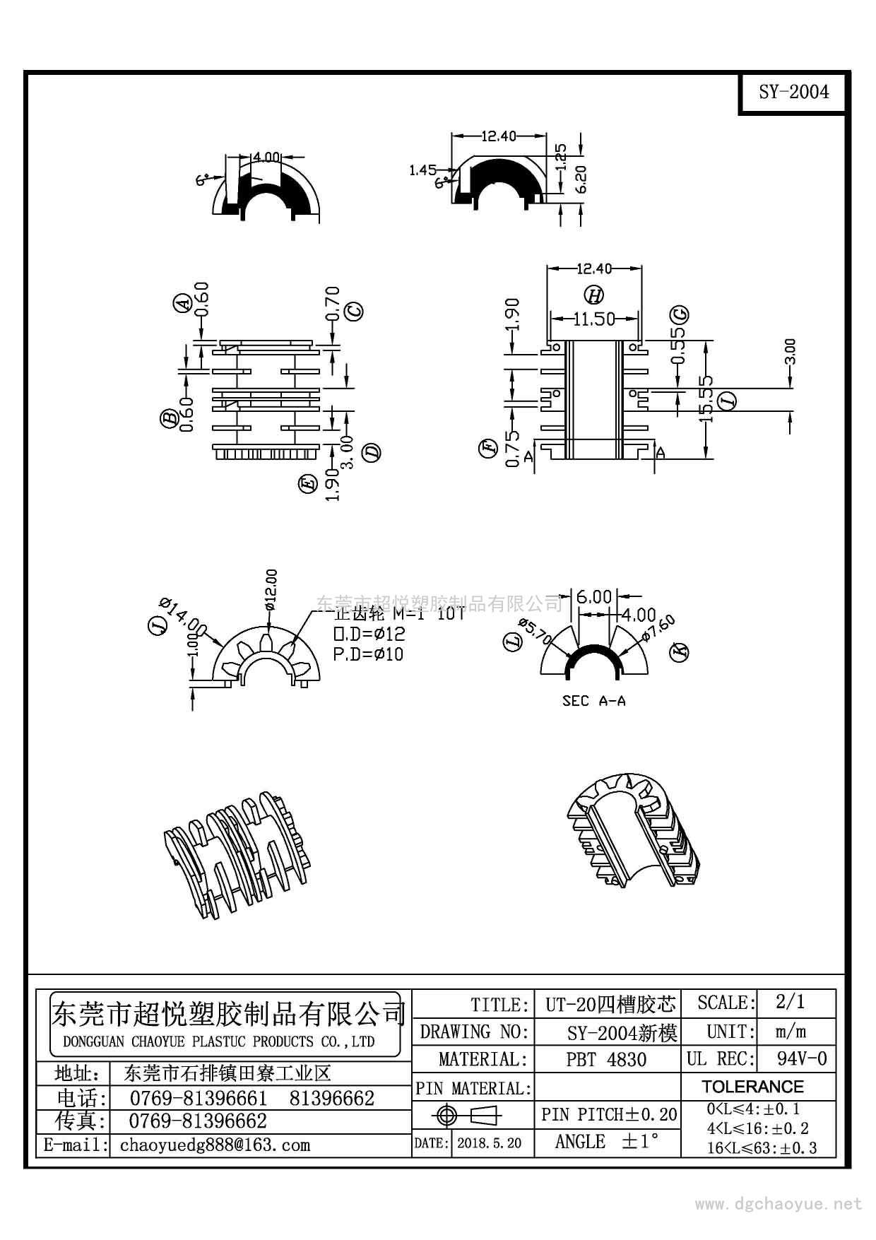 SY-2004/UT-20四槽膠芯